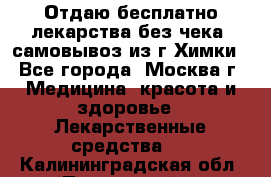 Отдаю бесплатно лекарства без чека, самовывоз из г.Химки - Все города, Москва г. Медицина, красота и здоровье » Лекарственные средства   . Калининградская обл.,Пионерский г.